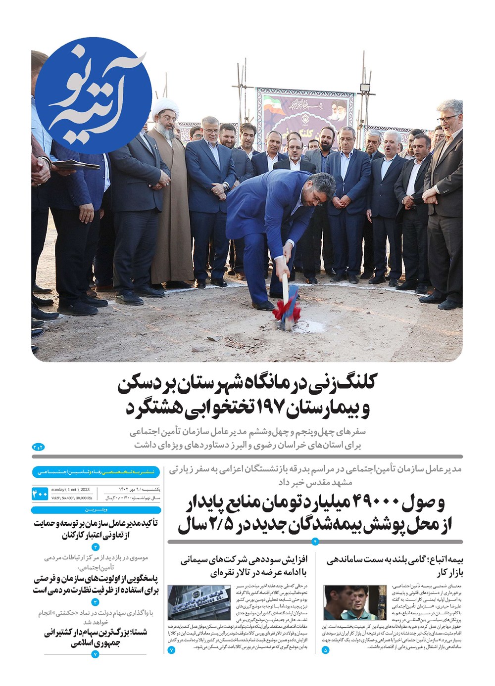 روزنامه تاریخ ۹ مهر ۱۴۰۲