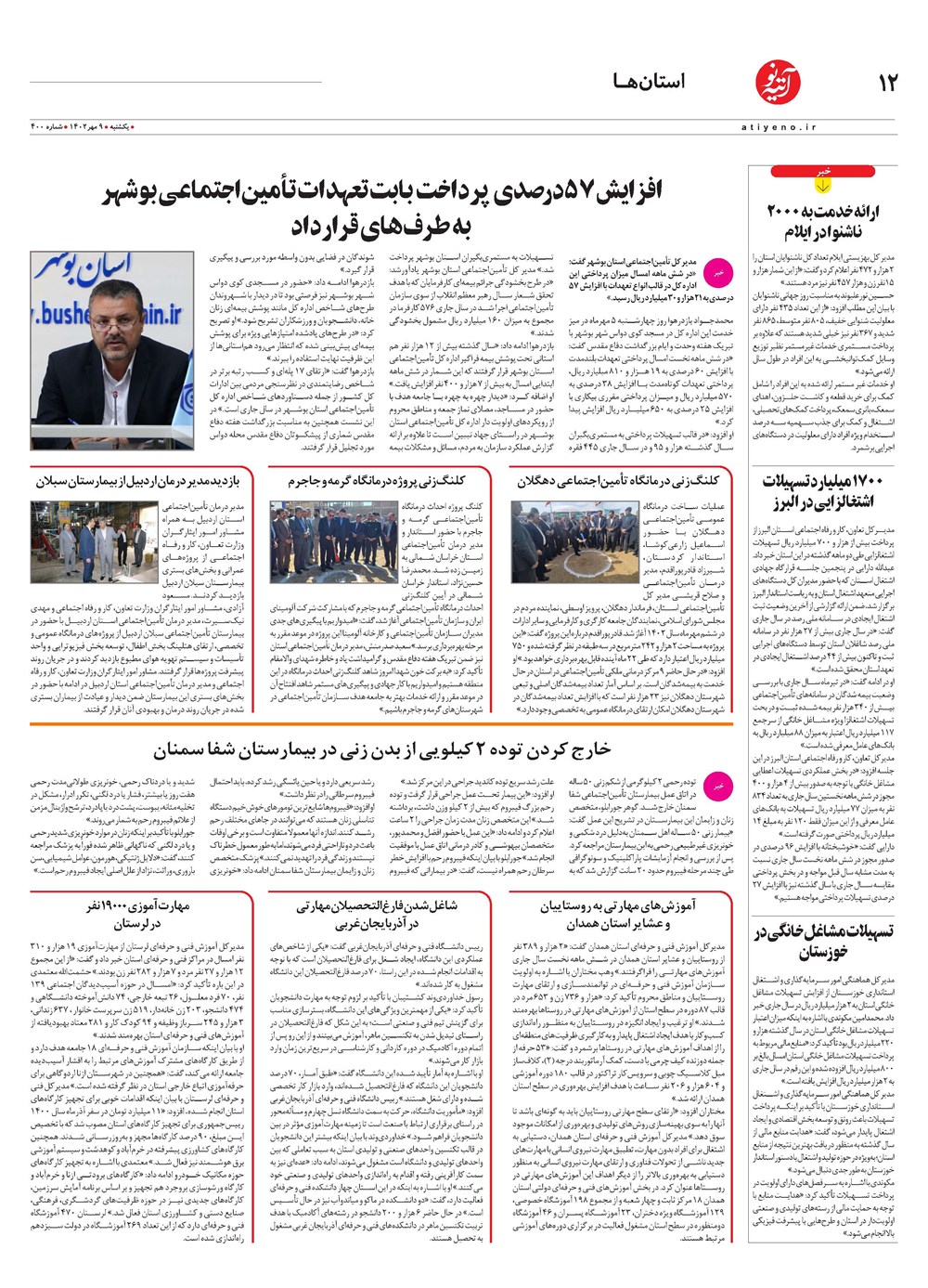 روزنامه تاریخ ۹ مهر ۱۴۰۲