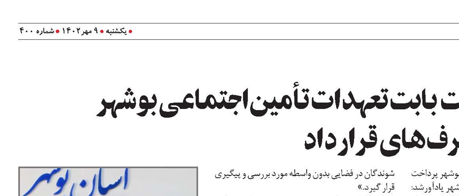 افزایش 57درصدی   پرداخت  بابت تعهدات تأمین‌اجتماعی بوشهر  به طرف‌های قرارداد