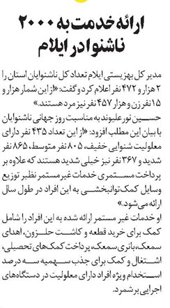 ارائه خدمت به ۲000 ناشنوا در ایلام