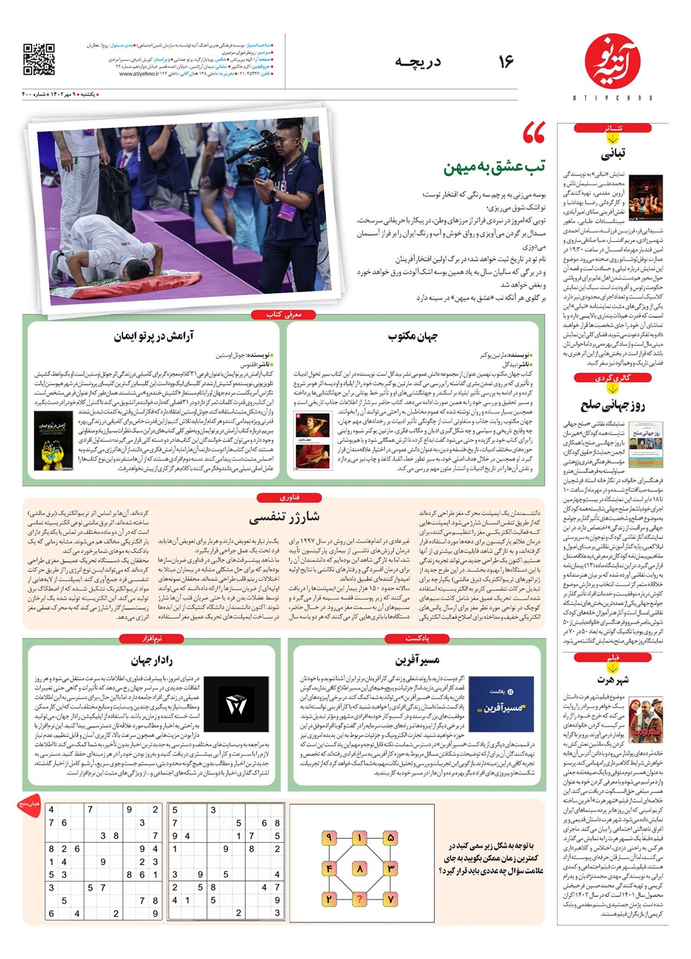 روزنامه تاریخ ۹ مهر ۱۴۰۲
