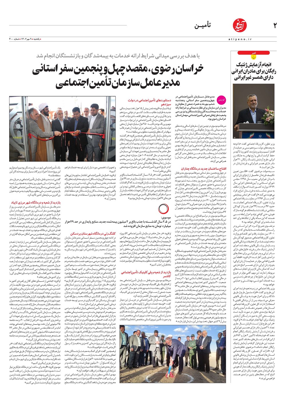 روزنامه تاریخ ۹ مهر ۱۴۰۲