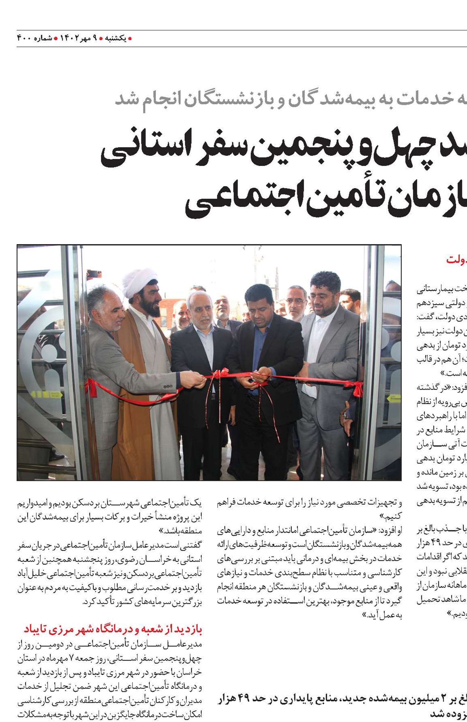 خراسان رضوی، مقصد چهل‌وپنجمین سفر استانی مدیرعامل سازمان تأمین‌اجتماعی