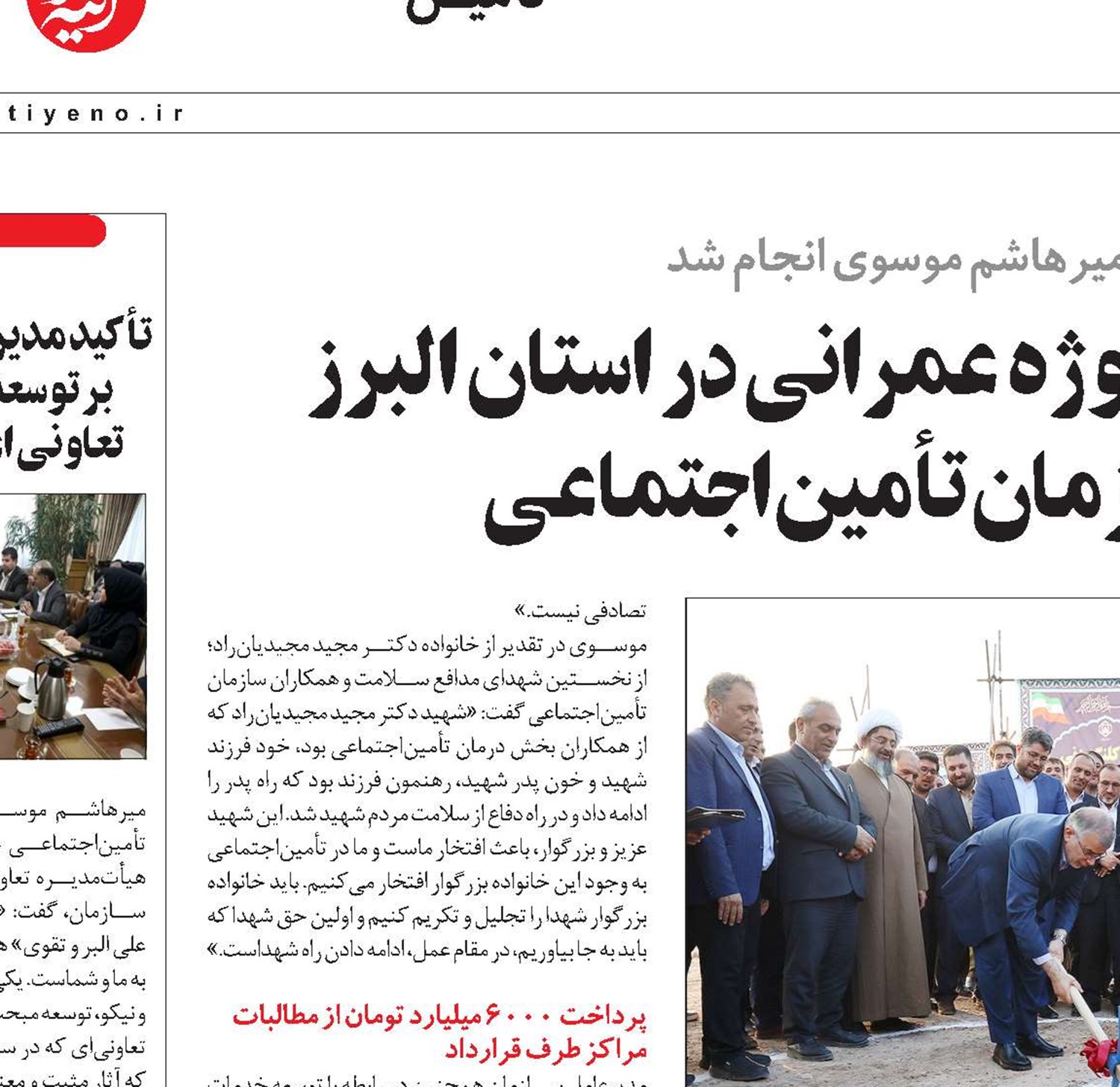 افتتاح و آغاز عملیات چند پروژه عمرانی در استان البرز  با حضور مدیرعامل سازمان تأمین‌اجتماعی