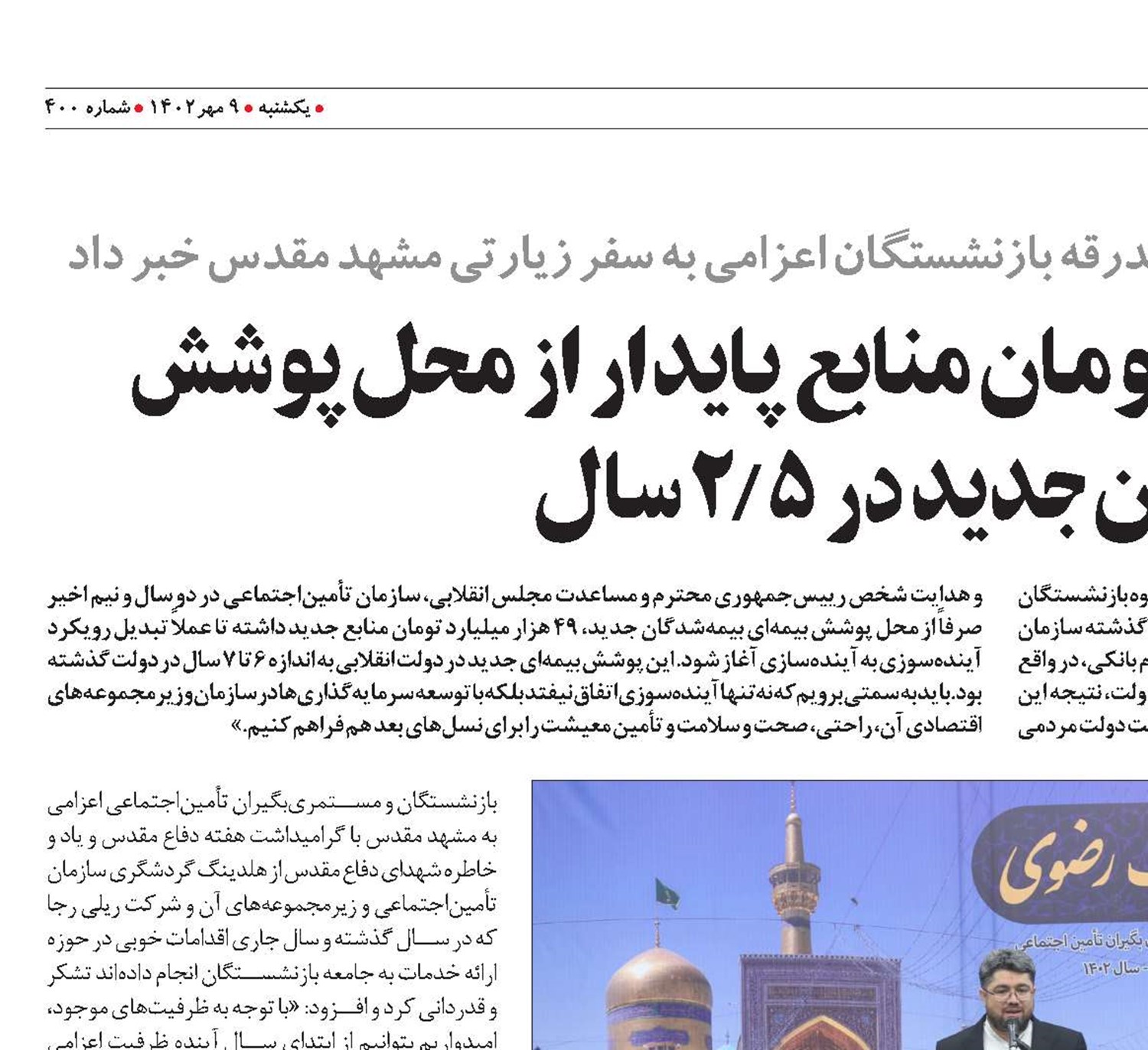 وصول 49000 میلیارد تومان منابع پایدار از محل پوشش بیمه‌شدگان جدید در 2/5 سال