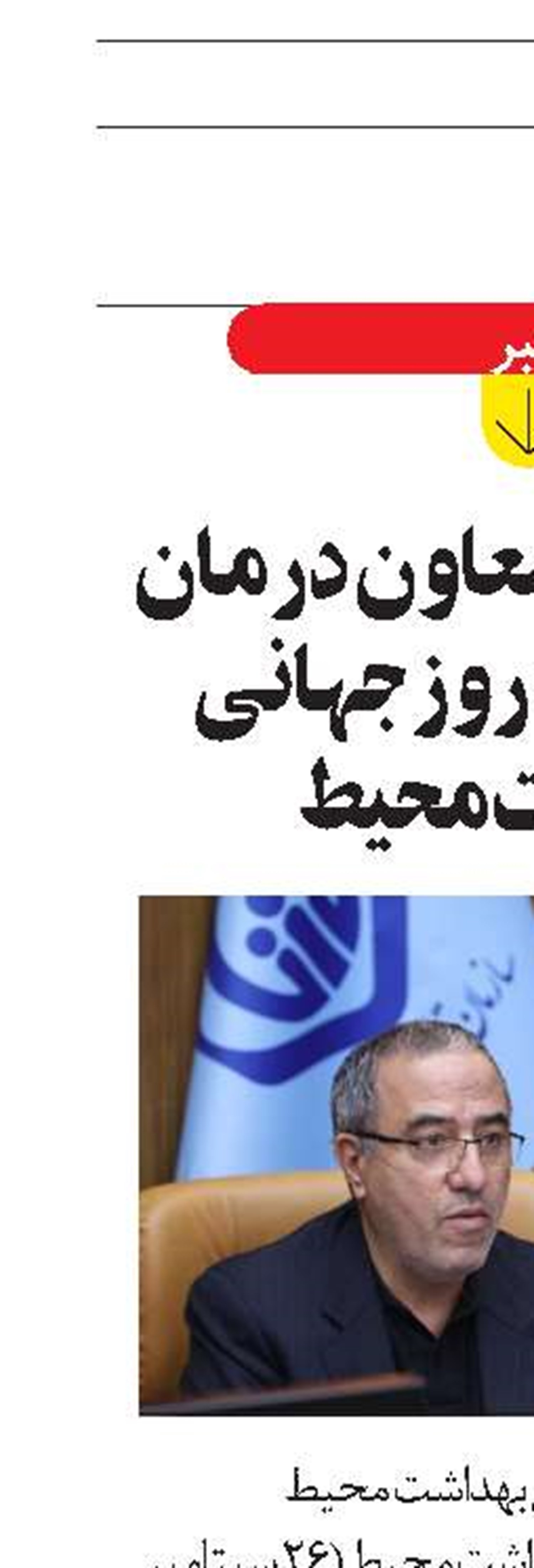 پیام تبریک معاون درمان به‌ مناسبت روز جهانی بهداشت محیط