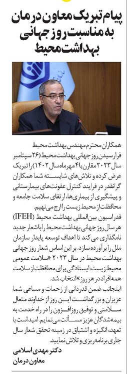 پیام تبریک معاون درمان به مناسبت روز جهانی بهداشت محیط