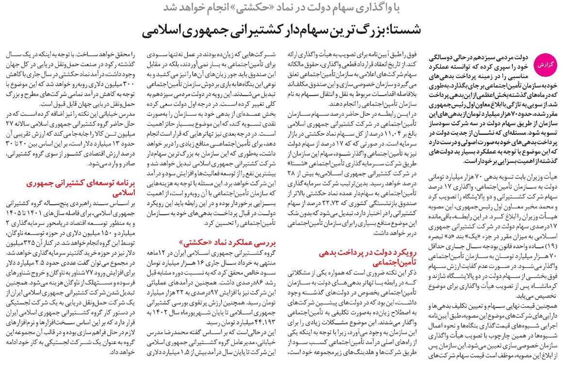 شستا؛ بزرگترین سهامدار کشتیرانی جمهوری اسلامی