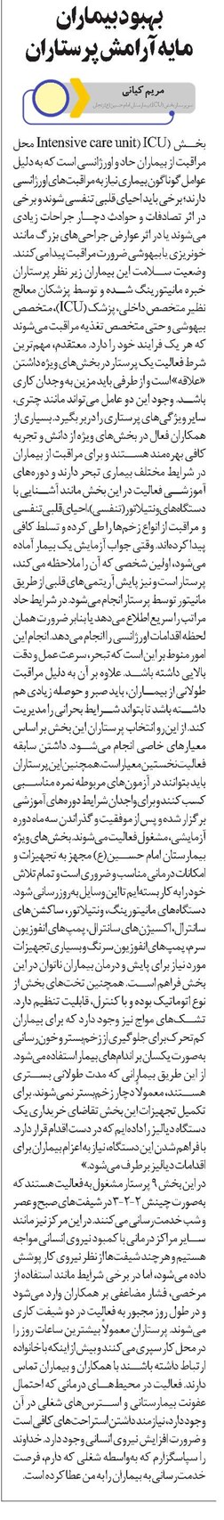 بهبود بیماران مایه آرامش پرستاران