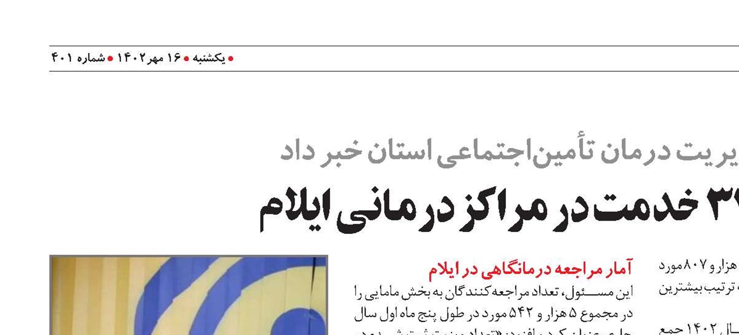 ارائه ۵۶۴ هزار و ۳۲۹  خدمت در مراکز درمانی ایلام