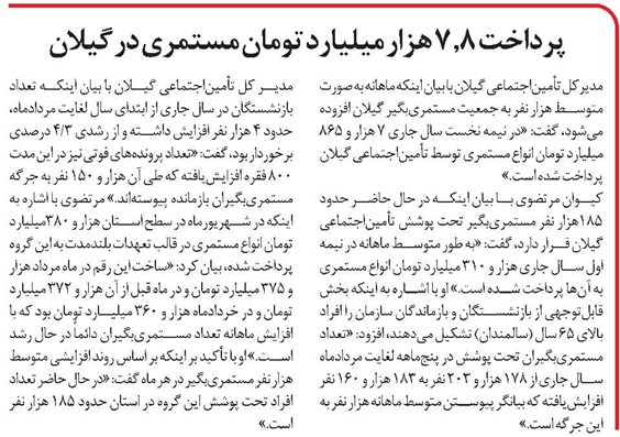 پرداخت 7.8 هزار میلیارد تومان مستمری در گیلان