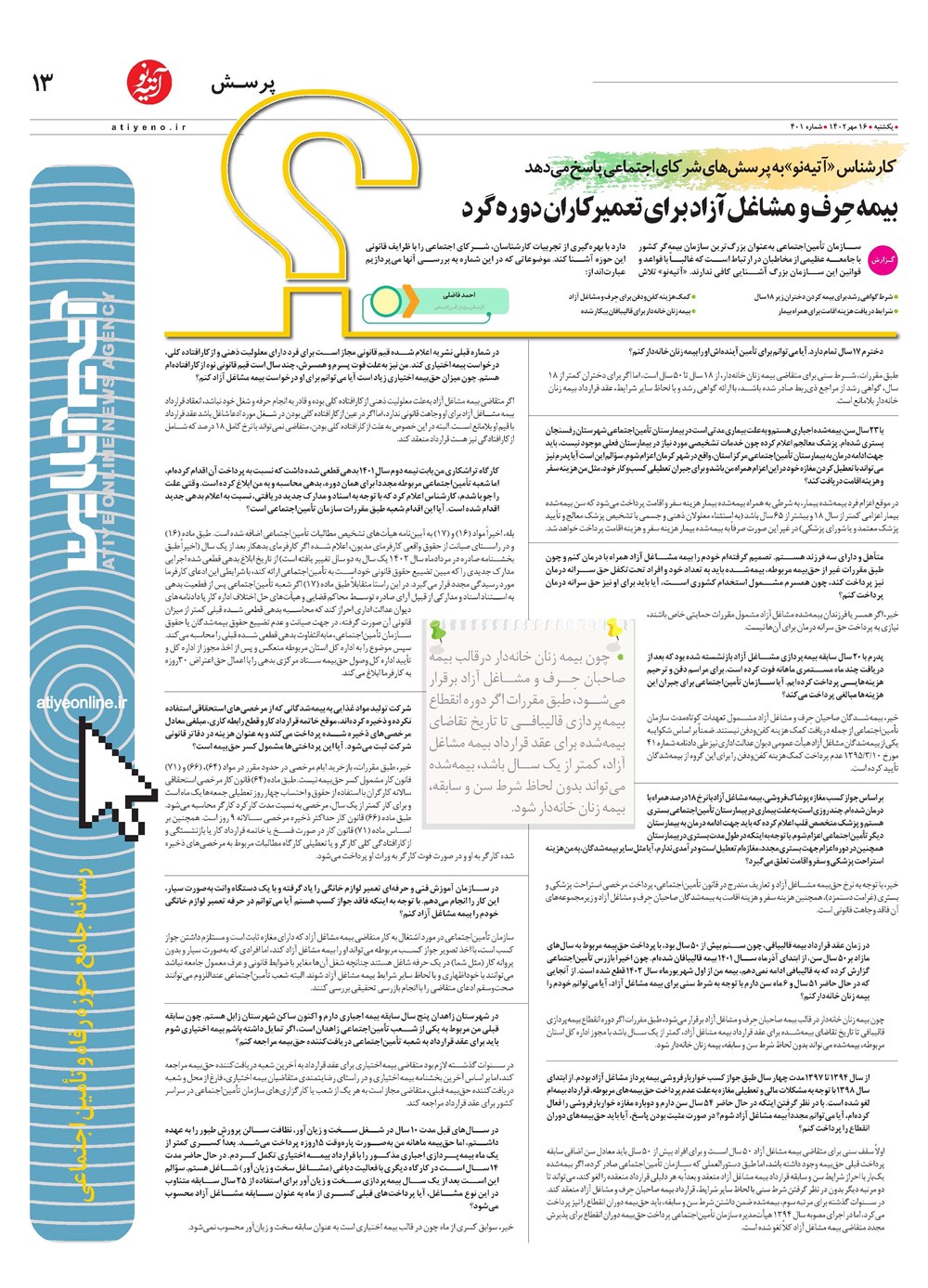 روزنامه تاریخ ۱۶ مهر ۱۴۰۲