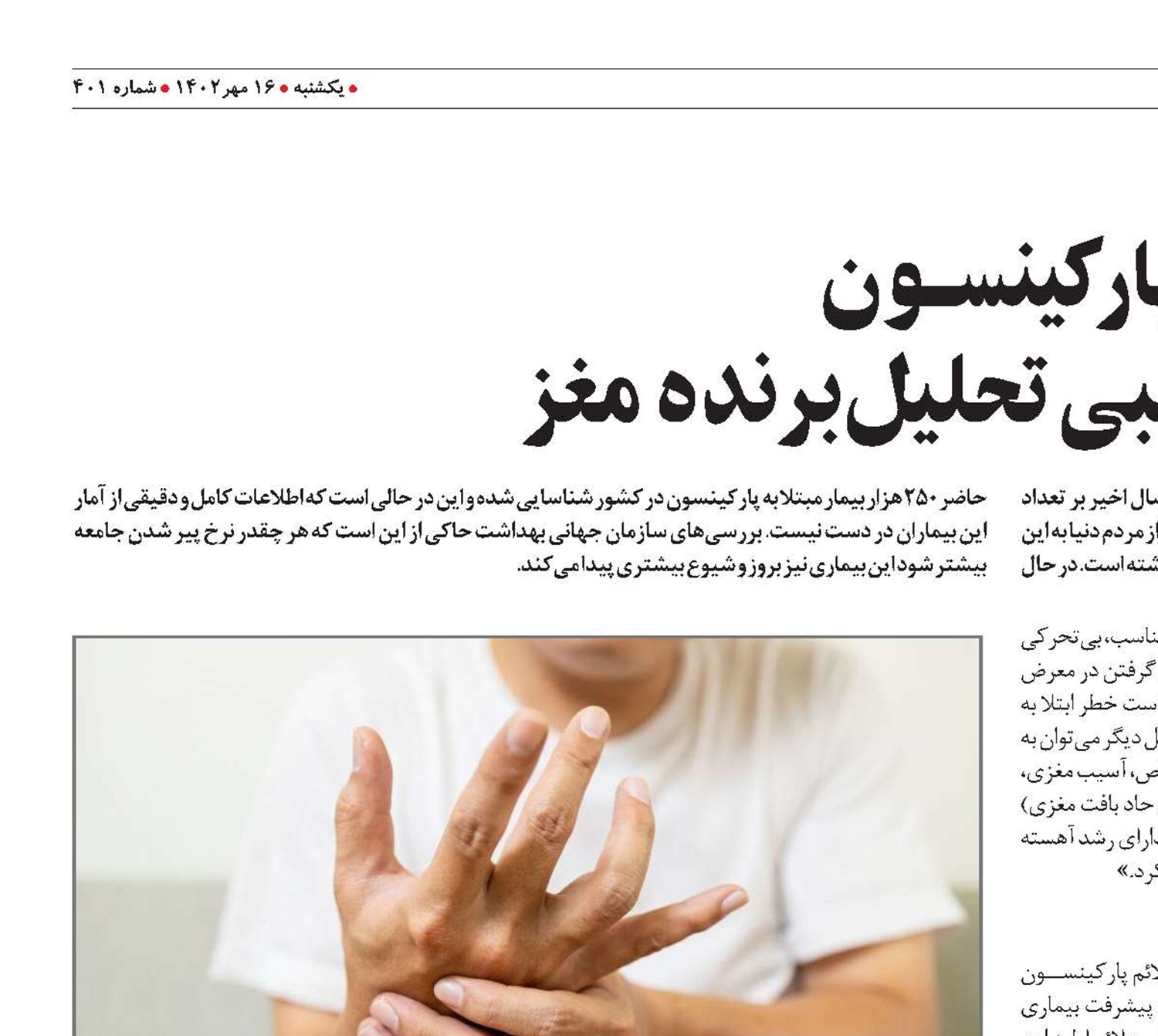 پارکینســون اختلال عصبی تحلیل‌برنده مغز