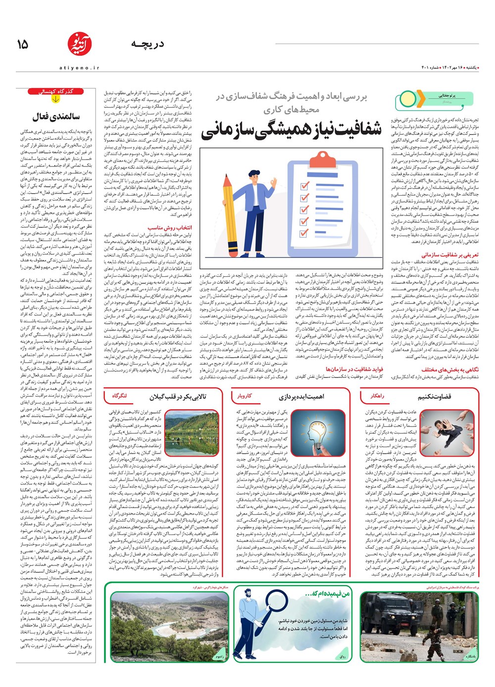 روزنامه تاریخ ۱۶ مهر ۱۴۰۲