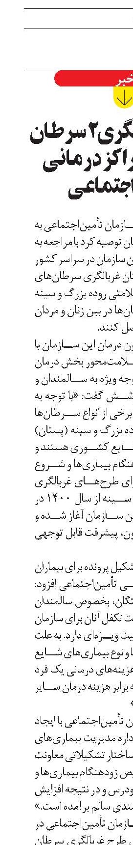 امکان غربالگری2 سرطان شایع در مراکز درمانی تأمین‌اجتماعی
