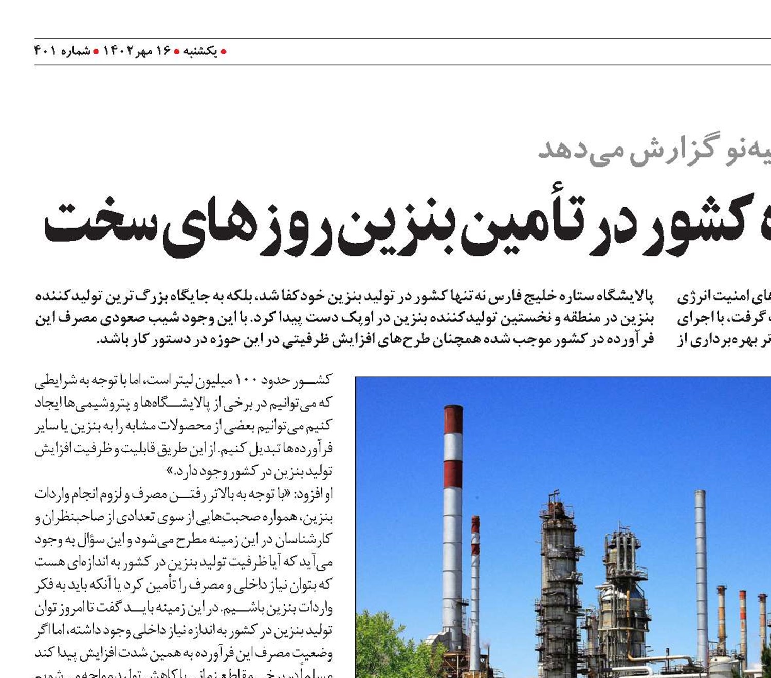 سهم ایرانی‌ترین پالایشگاه کشور در تأمین بنزین روزهای سخت
