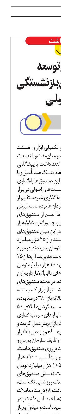 چرایی توسعه صندوق‌های بازنشستگی تکمیلی