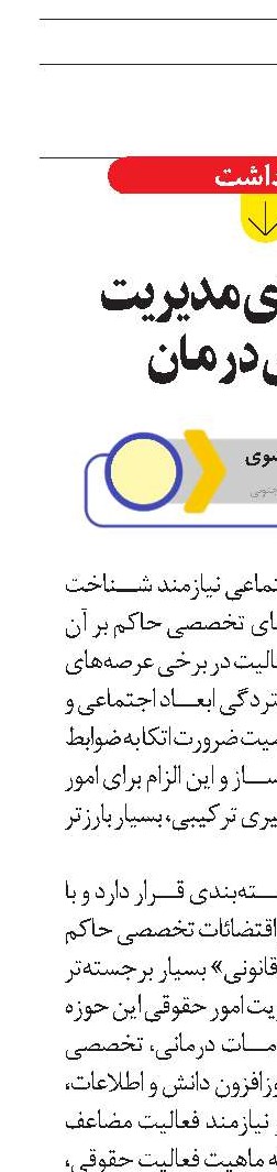 بایسته‌های مدیریت حقوقی درمان