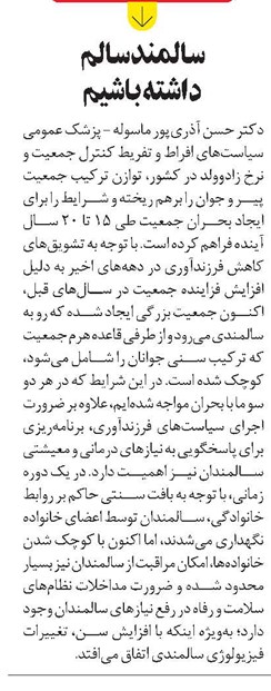 سالمند سالم داشته باشیم