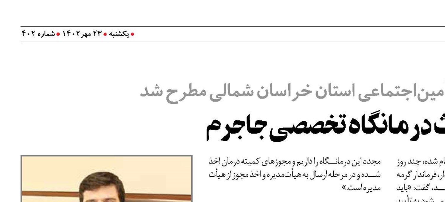 جزییات احداث درمانگاه تخصصی جاجرم