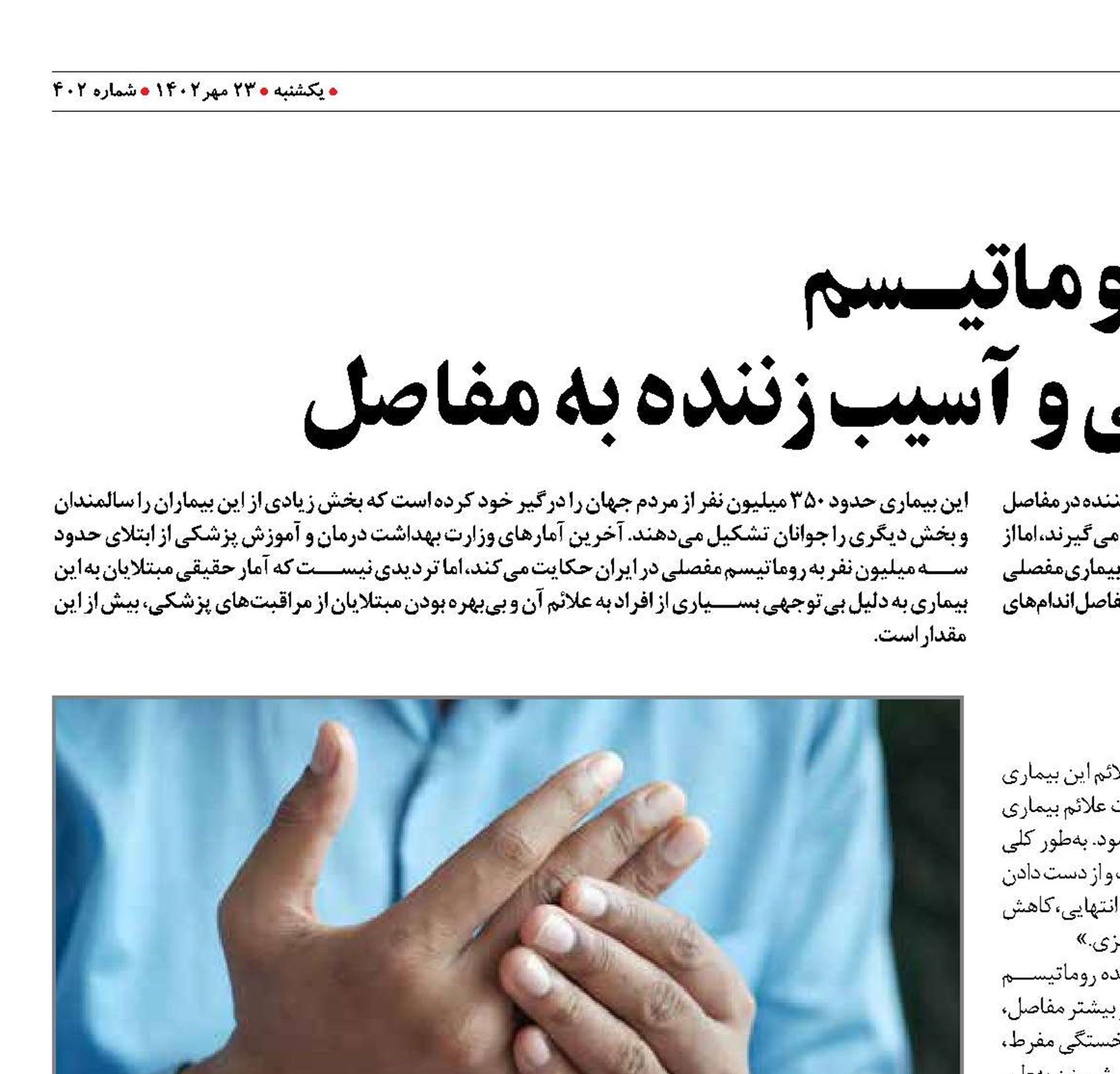 روماتیـــسم بیماری خودایمنی و آسیب زننده به مفاصل