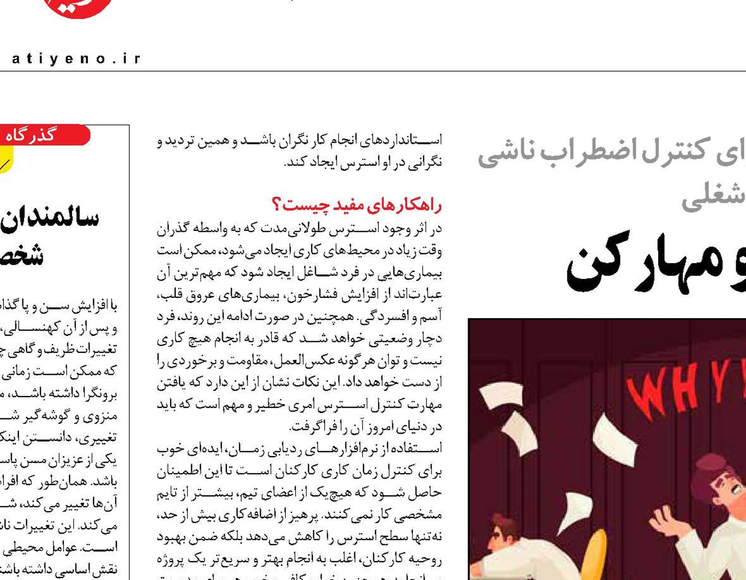 «استرس» رو مهار کن