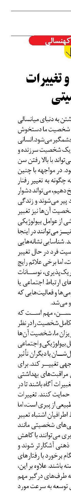 سالمندان و تغییرات شخصیتی