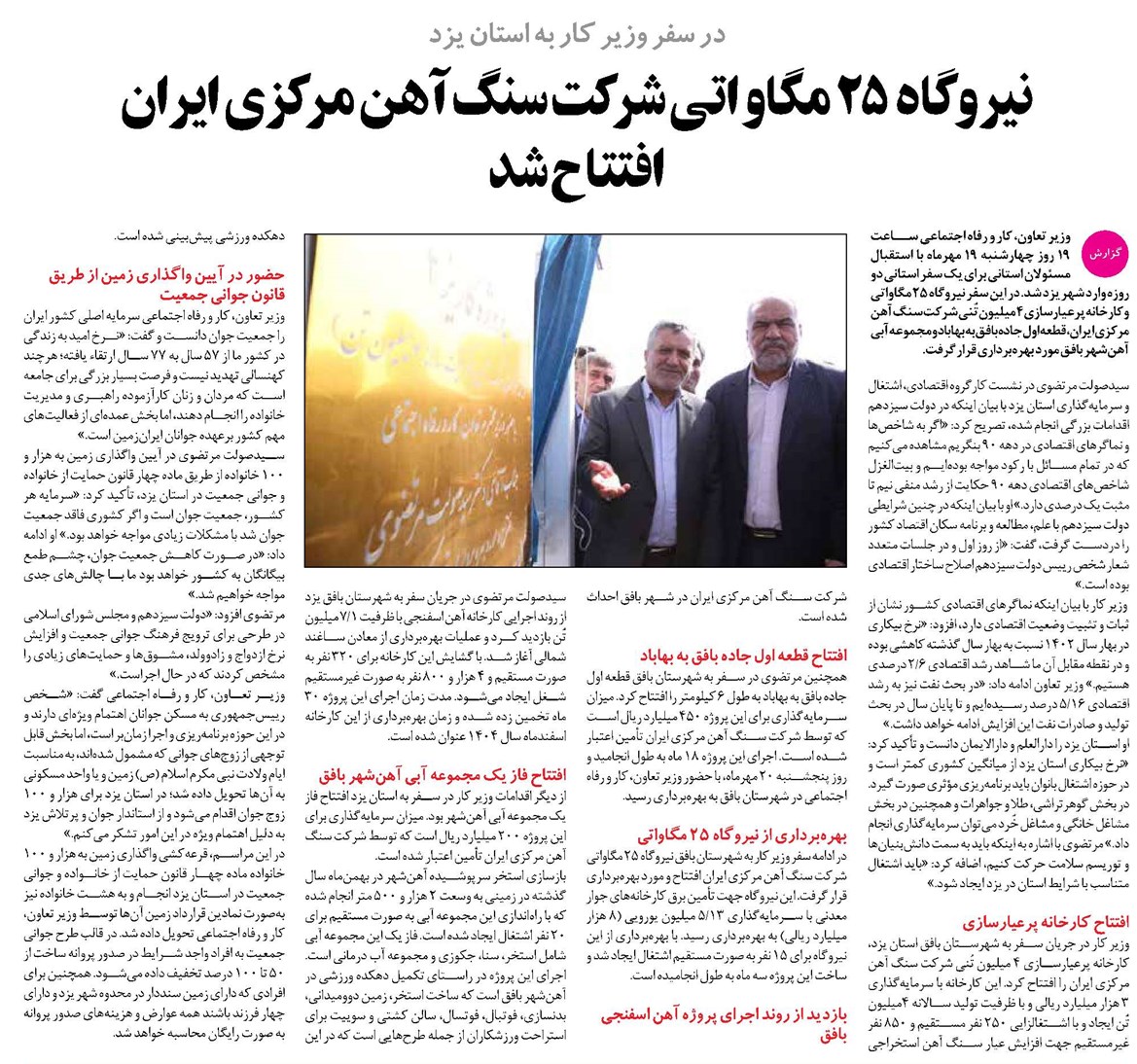 نیروگاه ۲۵ مگاواتی شرکت سنگ آهن مرکزی ایران افتتاح شد