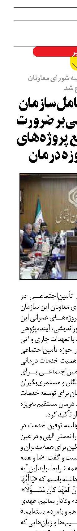 تأکید مدیرعامل‌ سازمان تأمین‌اجتماعی بر ضرورت تکمیل به‌موقع پروژه‌های عمرانی حوزه درمان