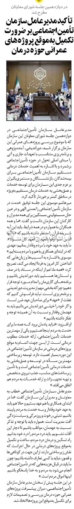 تأکید مدیرعامل سازمان تأمیناجتماعی بر ضرورت تکمیل بهموقع پروژههای عمرانی حوزه درمان