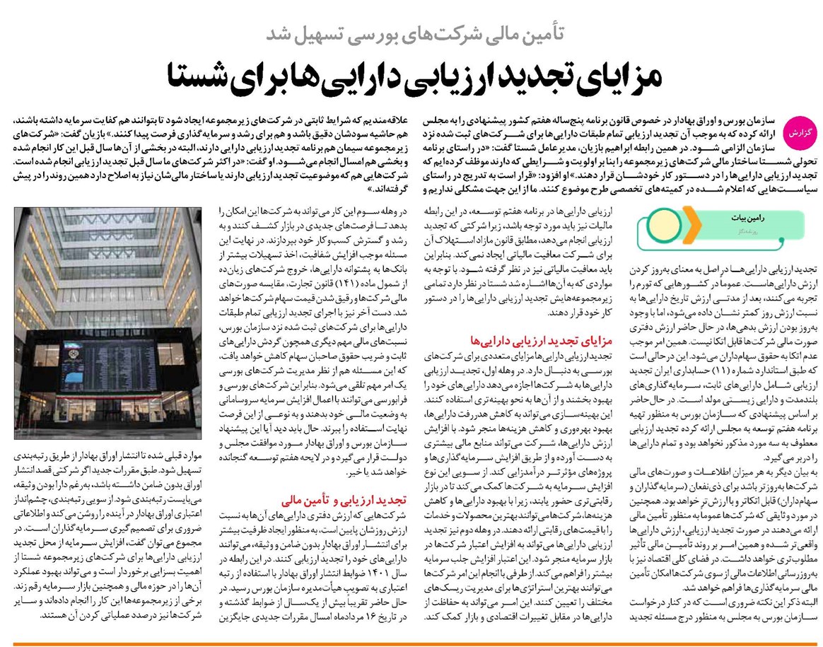 مزایای تجدید ارزیابی داراییها برای شستا
