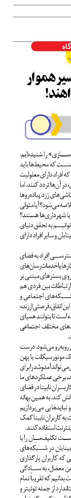 نابینایان مسیر هموار می‌خواهند!