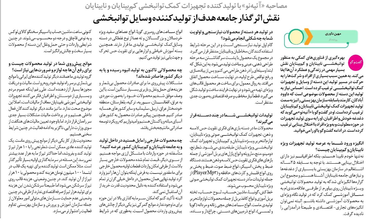 نقش اثرگذار جامعه هدف از تولیدکننده وسایل توانبخشی