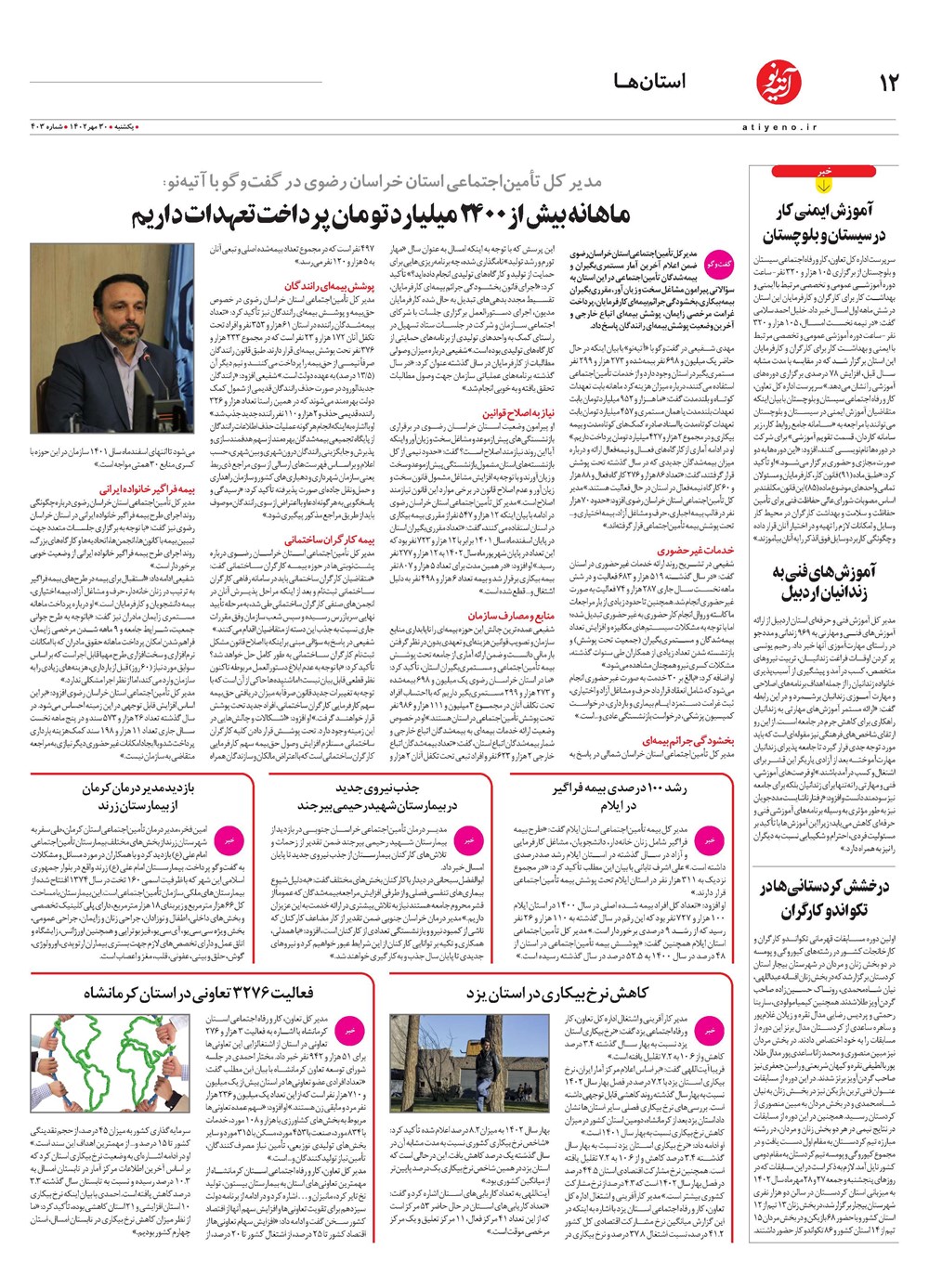 روزنامه تاریخ ۳۰ مهر ۱۴۰۲
