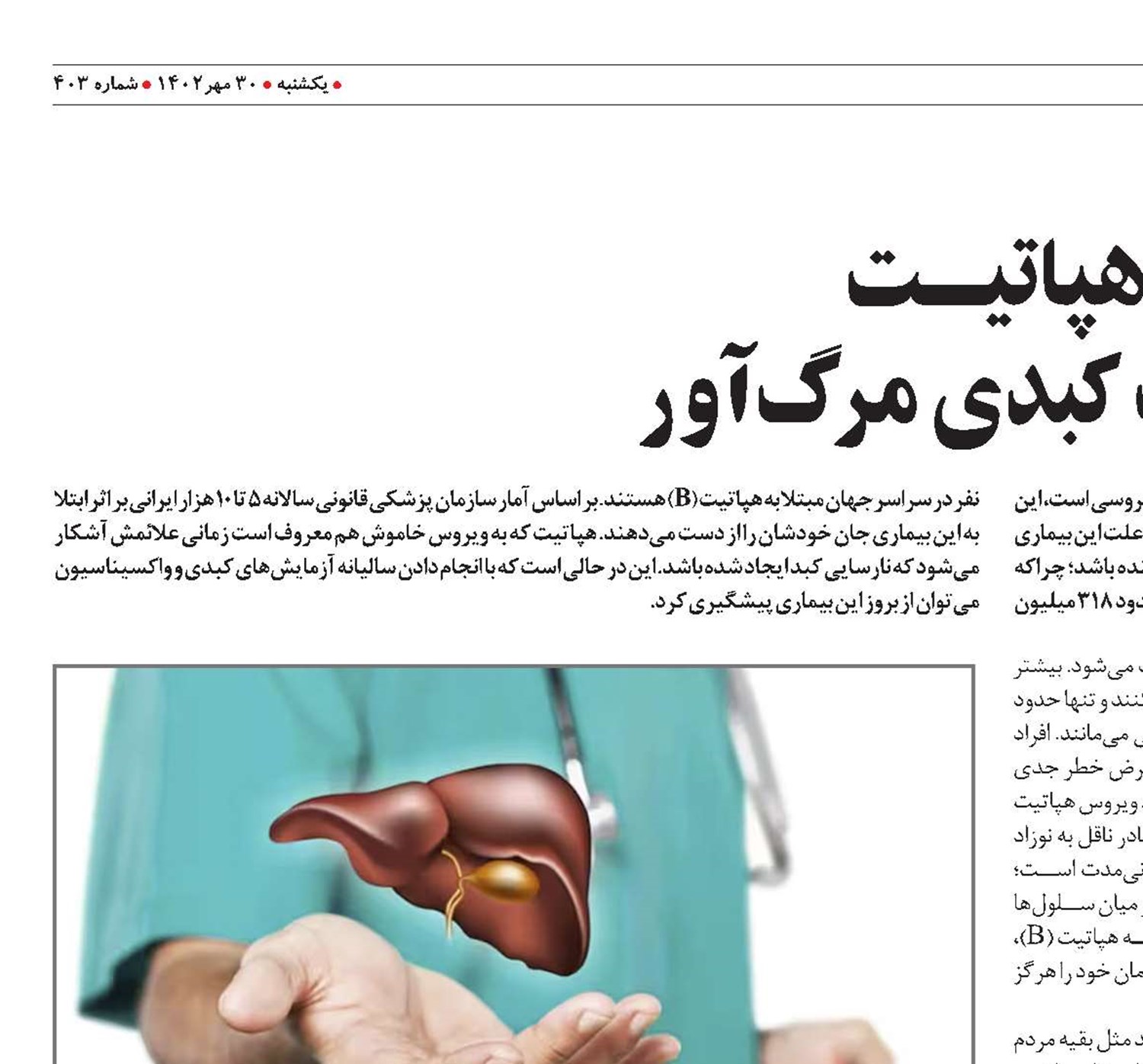 هپاتیــــت التهاب کبدی مرگ‌آور