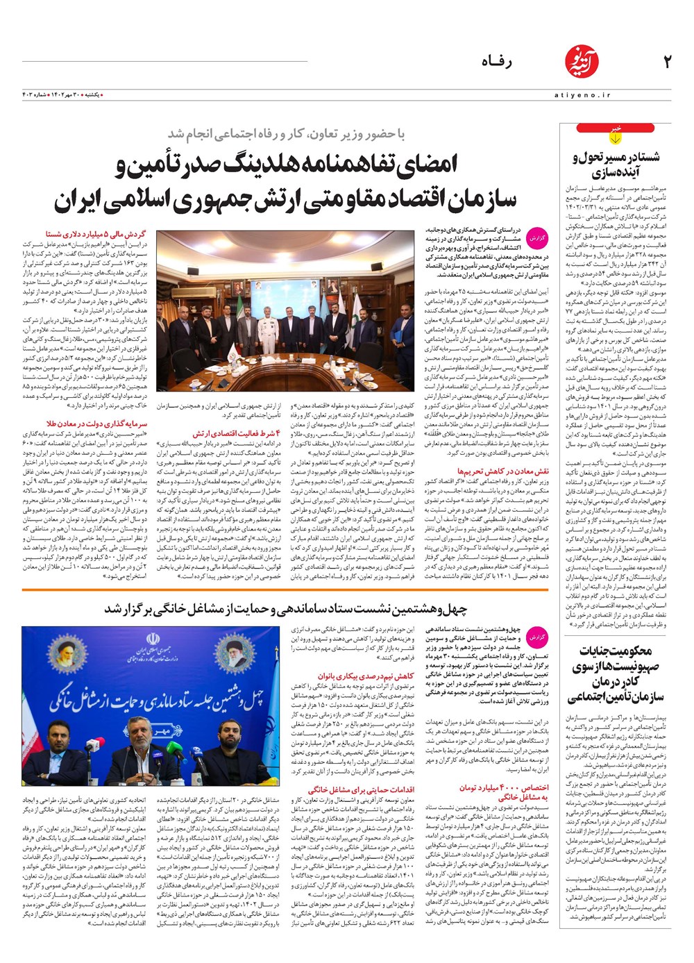 روزنامه تاریخ ۳۰ مهر ۱۴۰۲