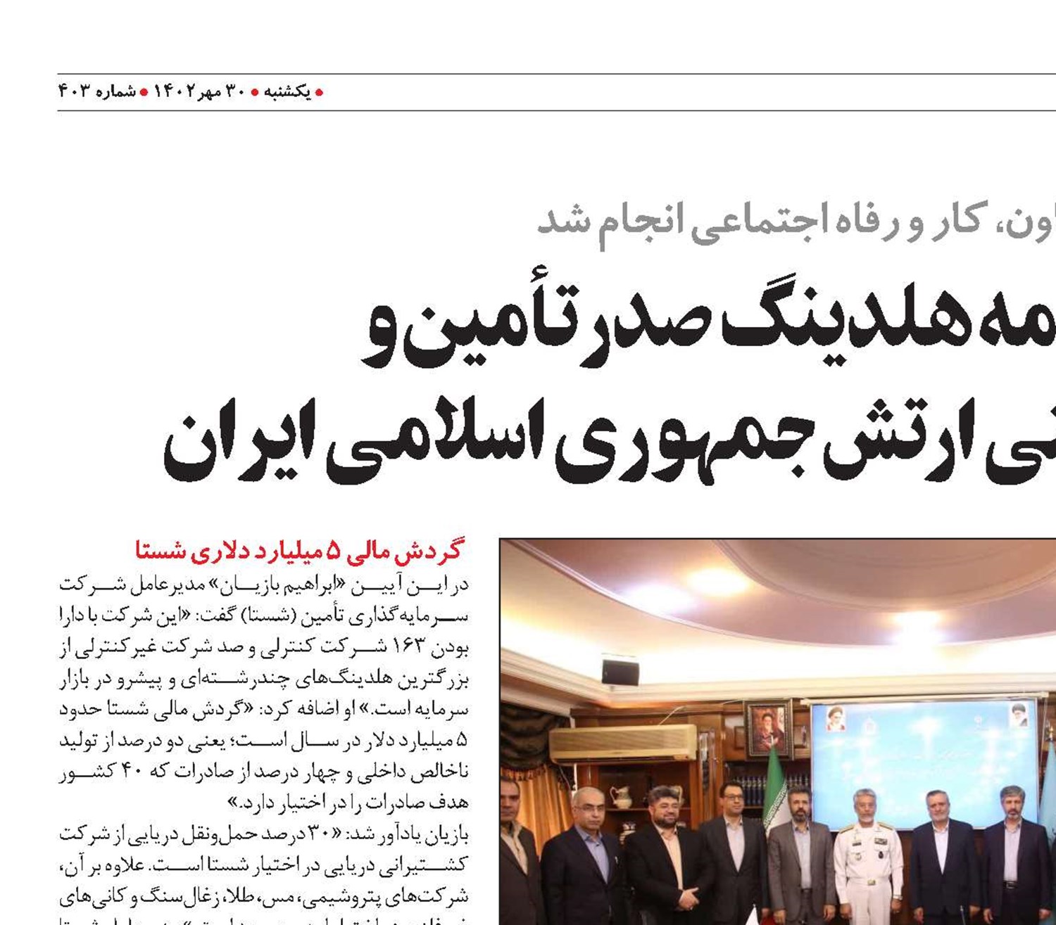 امضای تفاهمنامه هلدینگ صدر‌تأمین و  سازمان اقتصاد مقاومتی ارتش جمهوری اسلامی ایران