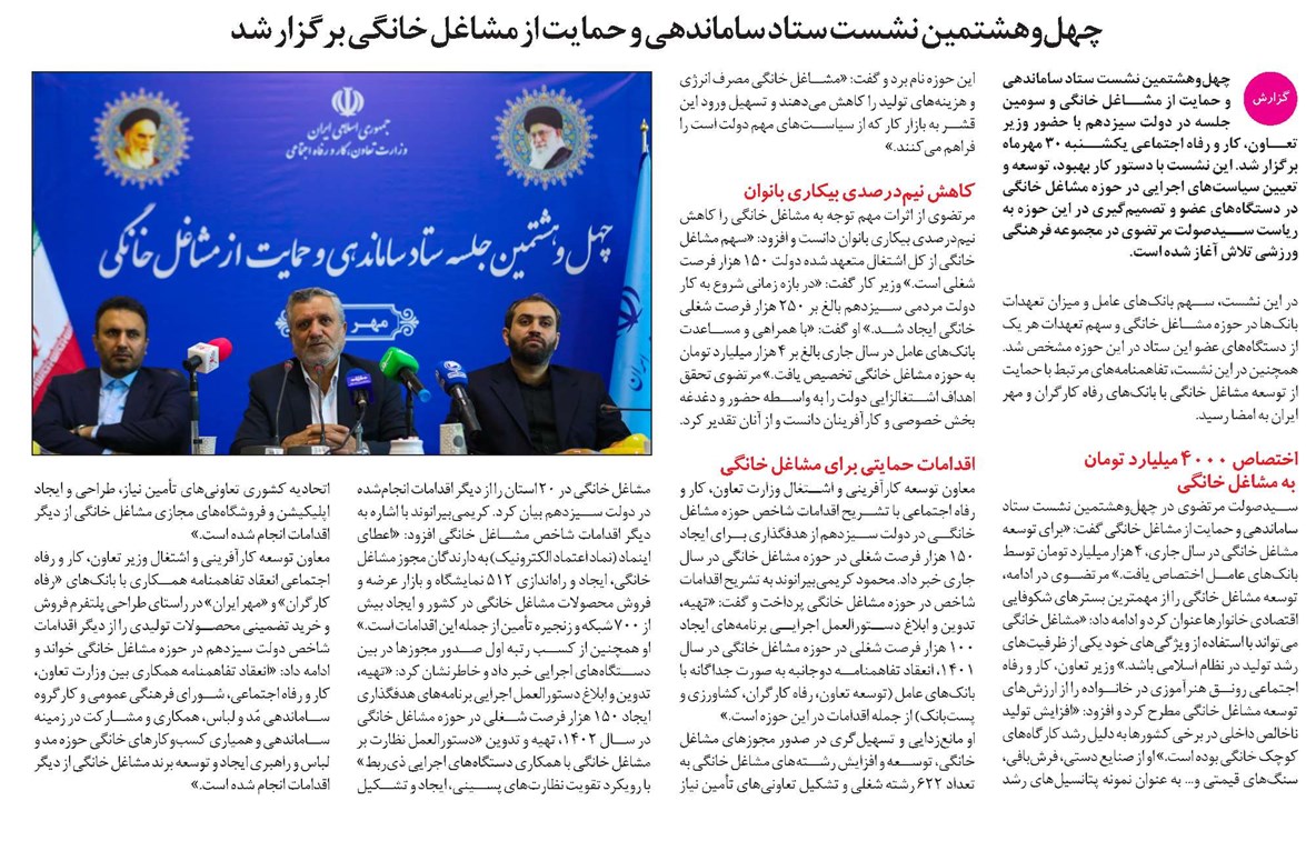 چهلوهشتمین نشست ستاد ساماندهی و حمایت از مشاغل خانگی برگزار شد