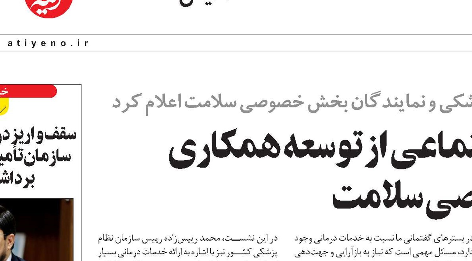 استقبال سازمان تأمین‌اجتماعی از توسعه همکاری  با بخش خصوصی سلامت