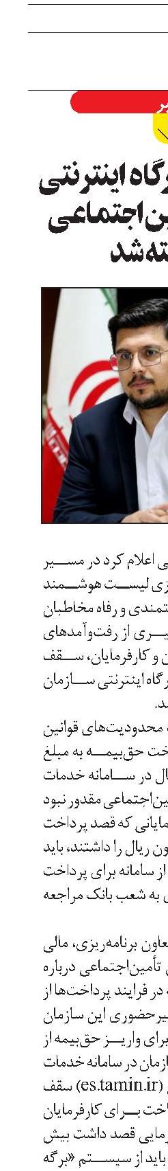 سقف واریز درگاه اینترنتی سازمان تأمین‌اجتماعی برداشته شد