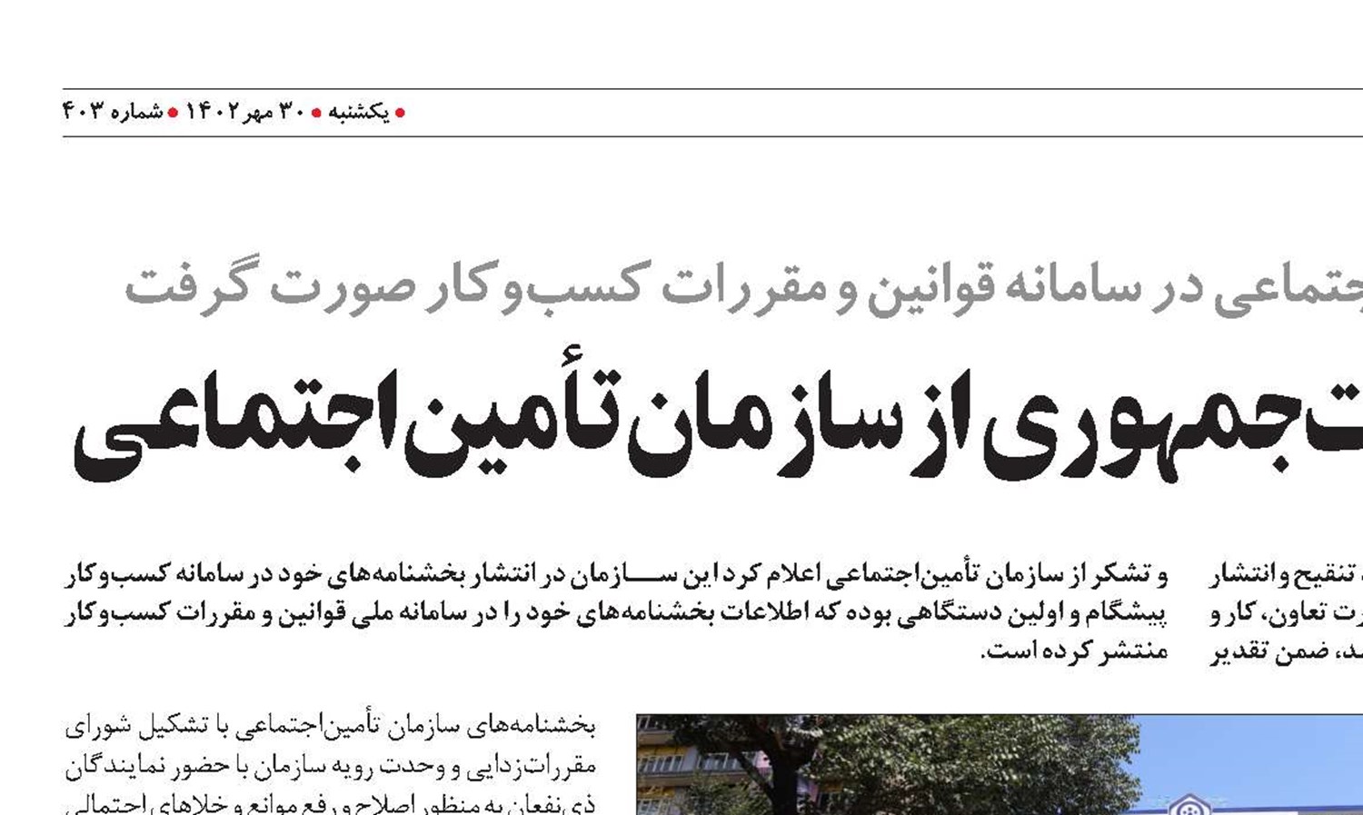 تقدیر معاونت حقوقی ریاست‌جمهوری از سازمان تأمین‌اجتماعی