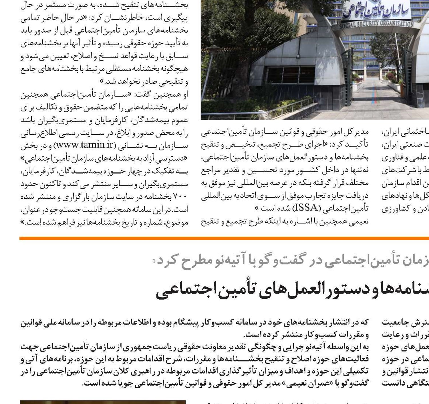 اهداف اصلاح و تنقیح بخشنامه‌ها و دستورالعمل‌های تأمین اجتماعی
