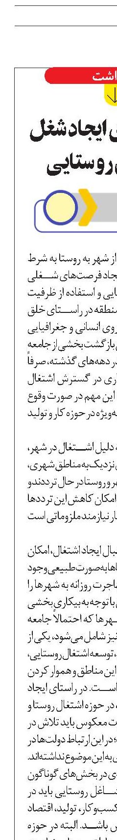 هدف‌گذاری ایجاد شغل در مناطق روستایی