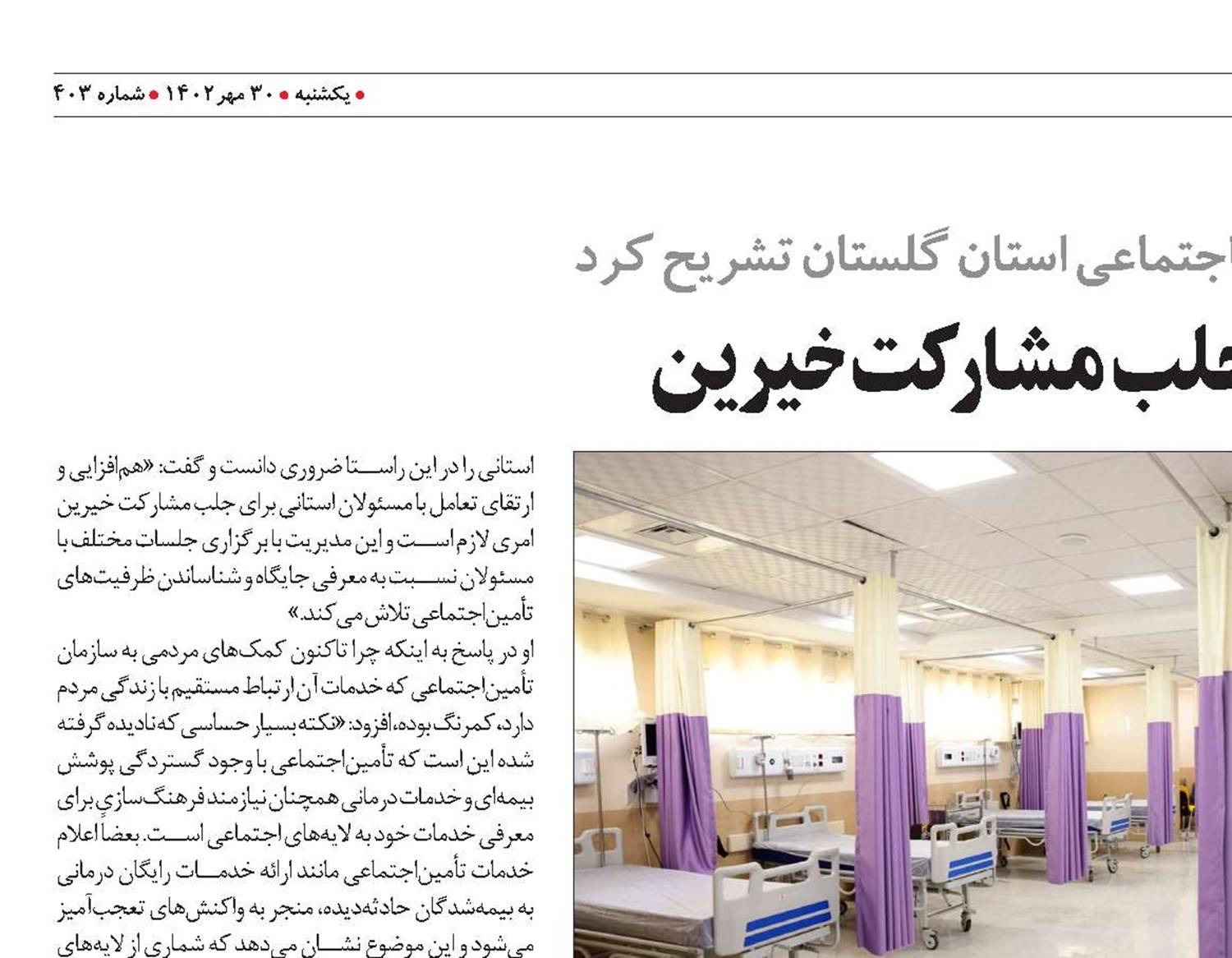 سازوکار جلب مشارکت خیرین