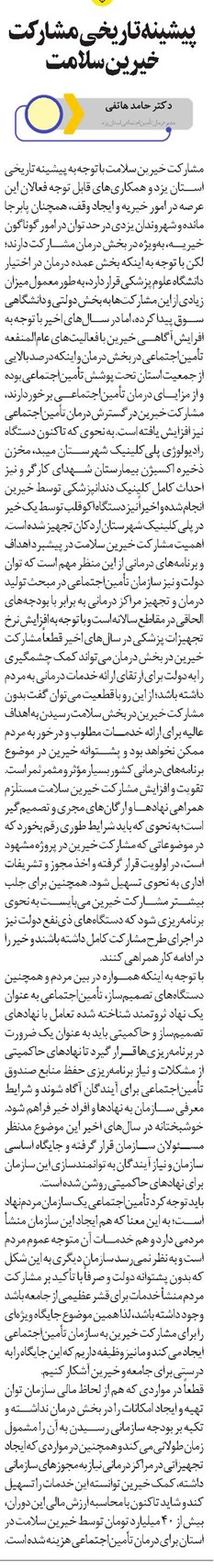 پیشینه تاریخی مشارکت خیرین سلامت