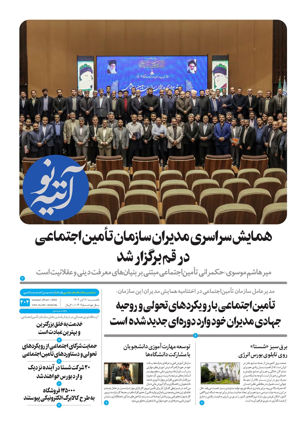 روزنامه تاریخ ۷ آبان ۱۴۰۲