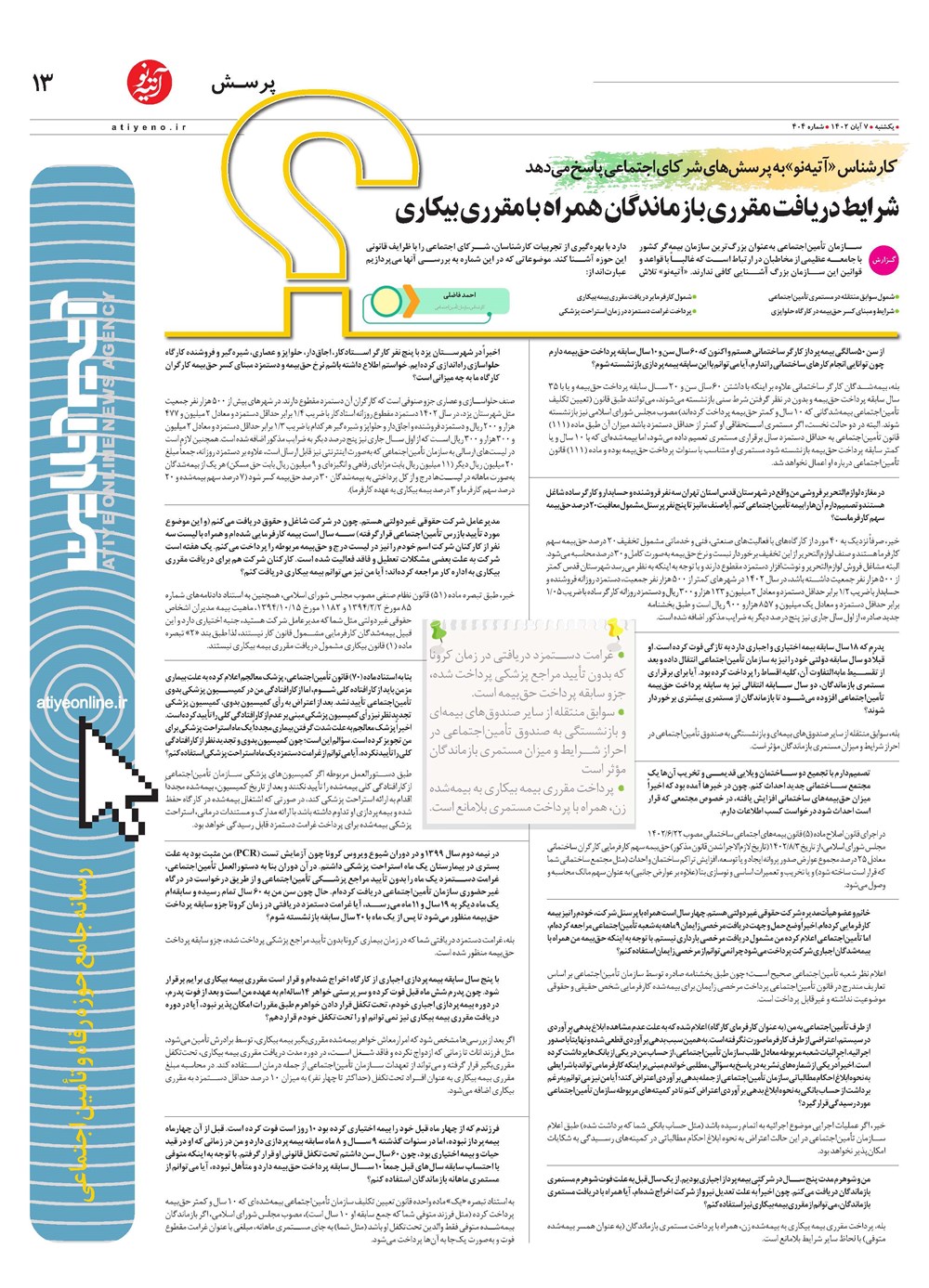 روزنامه تاریخ ۷ آبان ۱۴۰۲