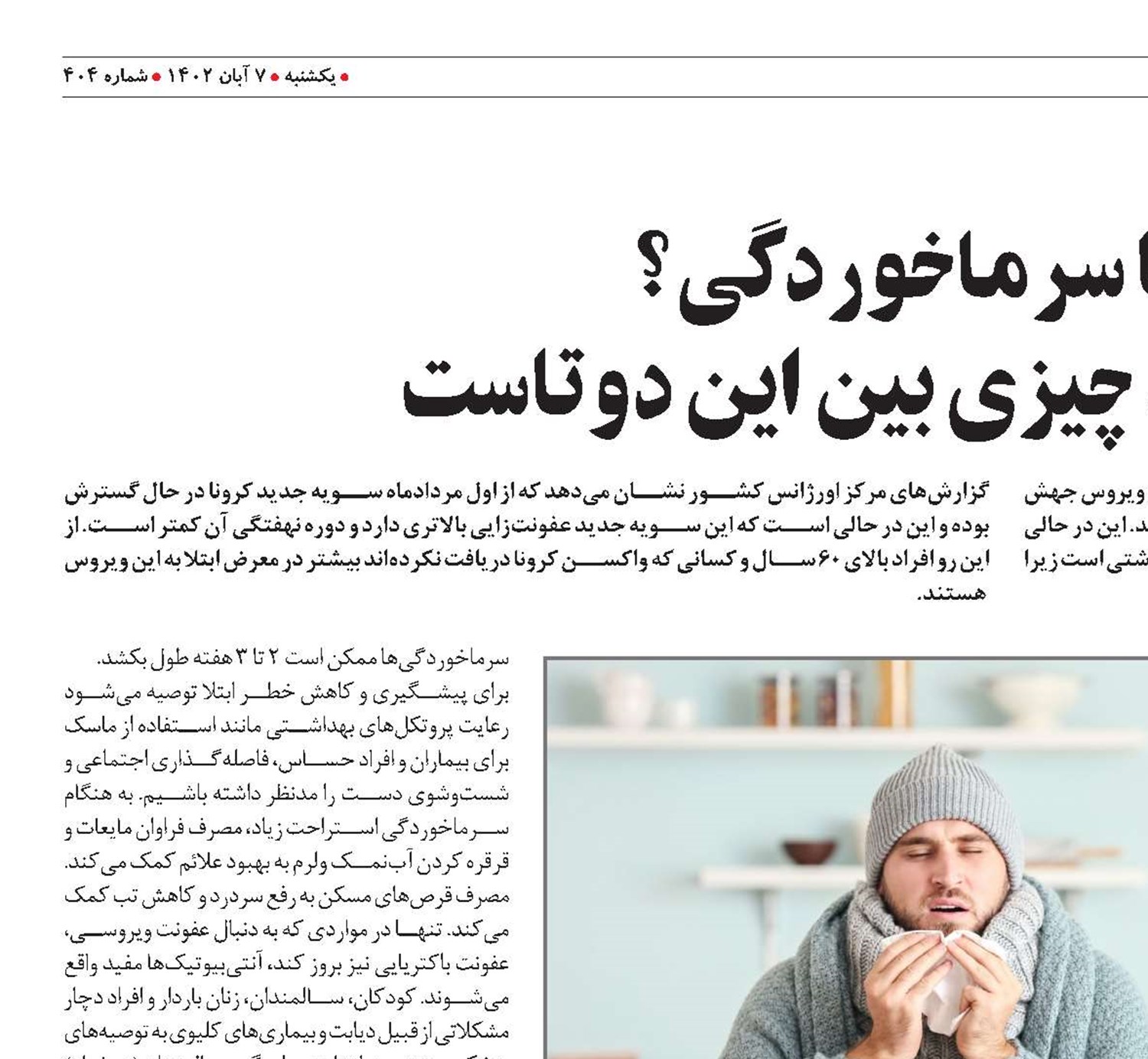 کرونا یا سرماخوردگی؟ ویروس جدید، چیزی بین این دوتاست 