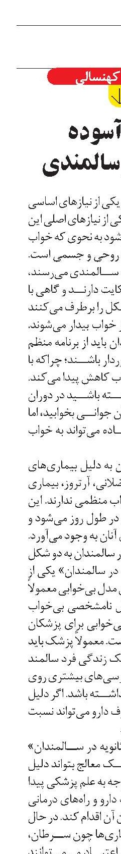 خواب آسوده  در روزگار سالمندی
