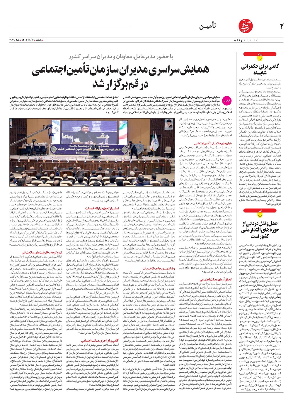 روزنامه تاریخ ۷ آبان ۱۴۰۲
